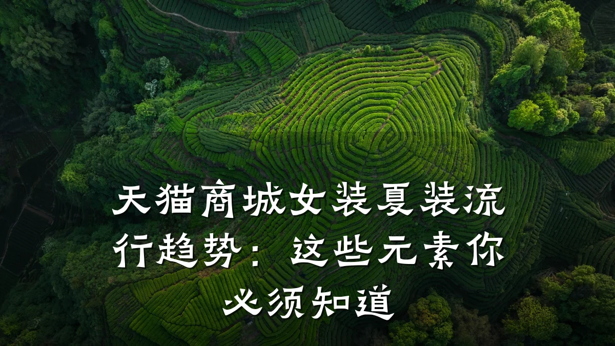 天猫商城女装夏装流行趋势:这些元素你必须知道