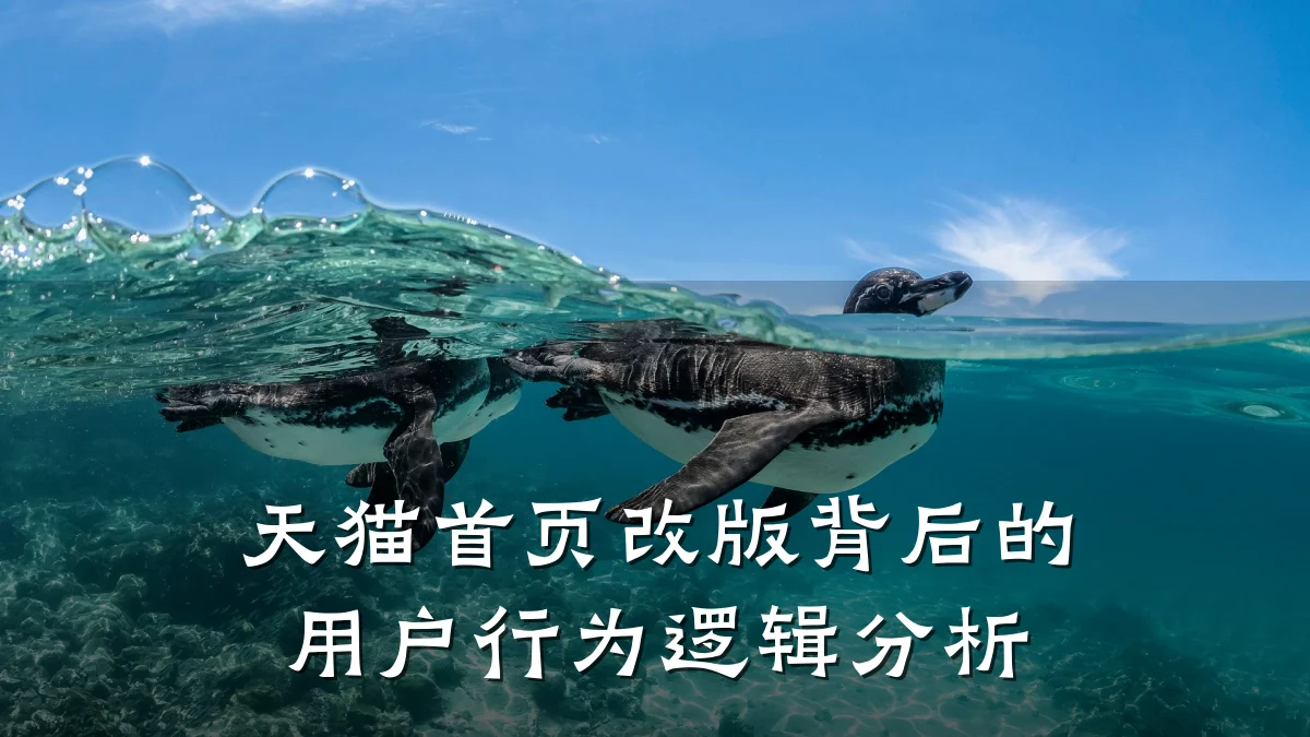 天猫首页改版背后的用户行为逻辑分析