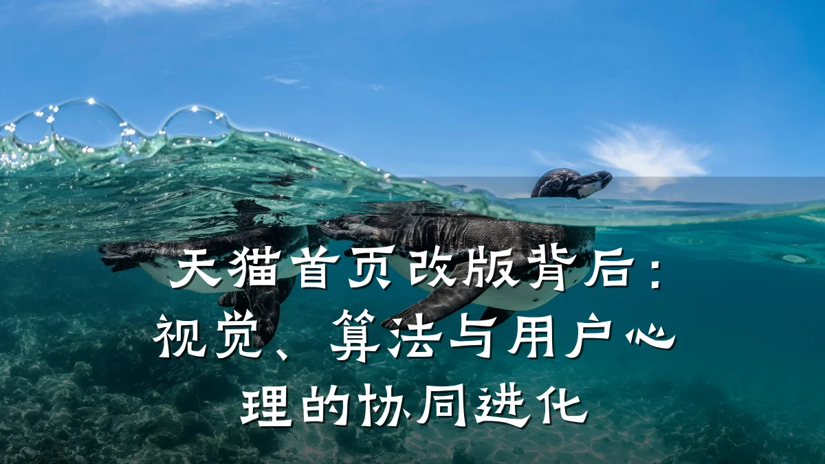 天猫首页改版背后:视觉、算法与用户心理的协同进化