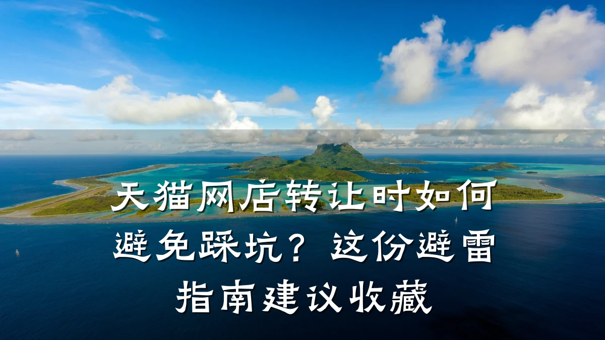 天猫网店转让时如何避免踩坑?这份避雷指南建议收藏