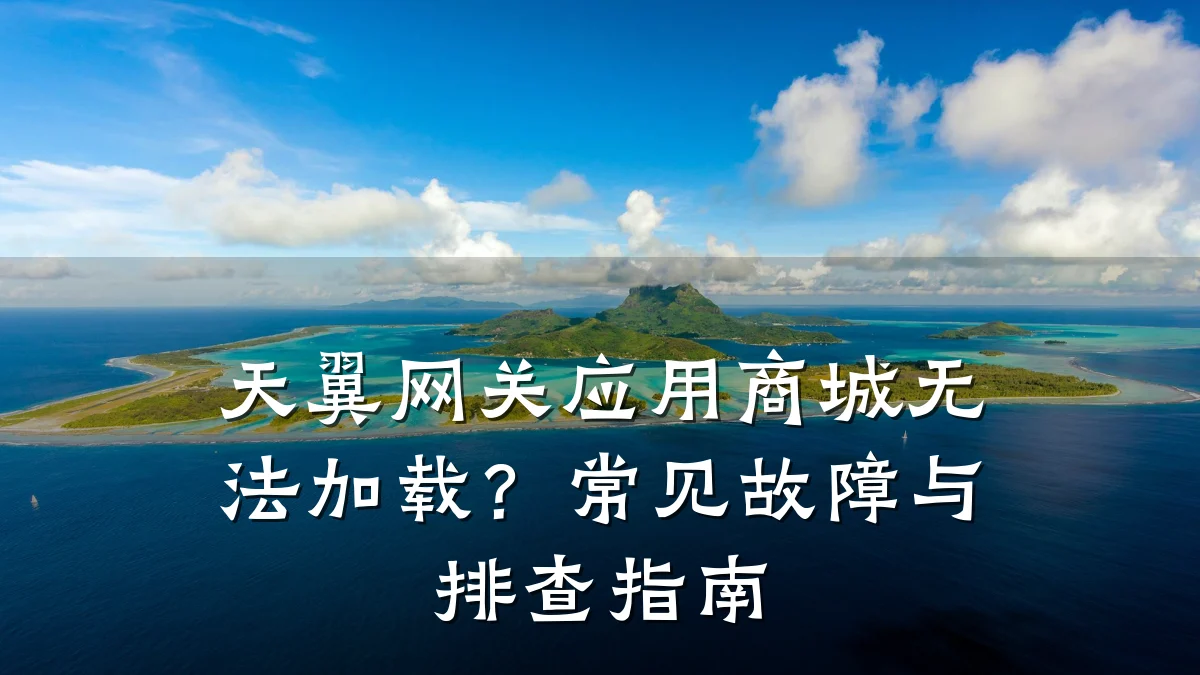 天翼网关应用商城无法加载?常见故障与排查指南