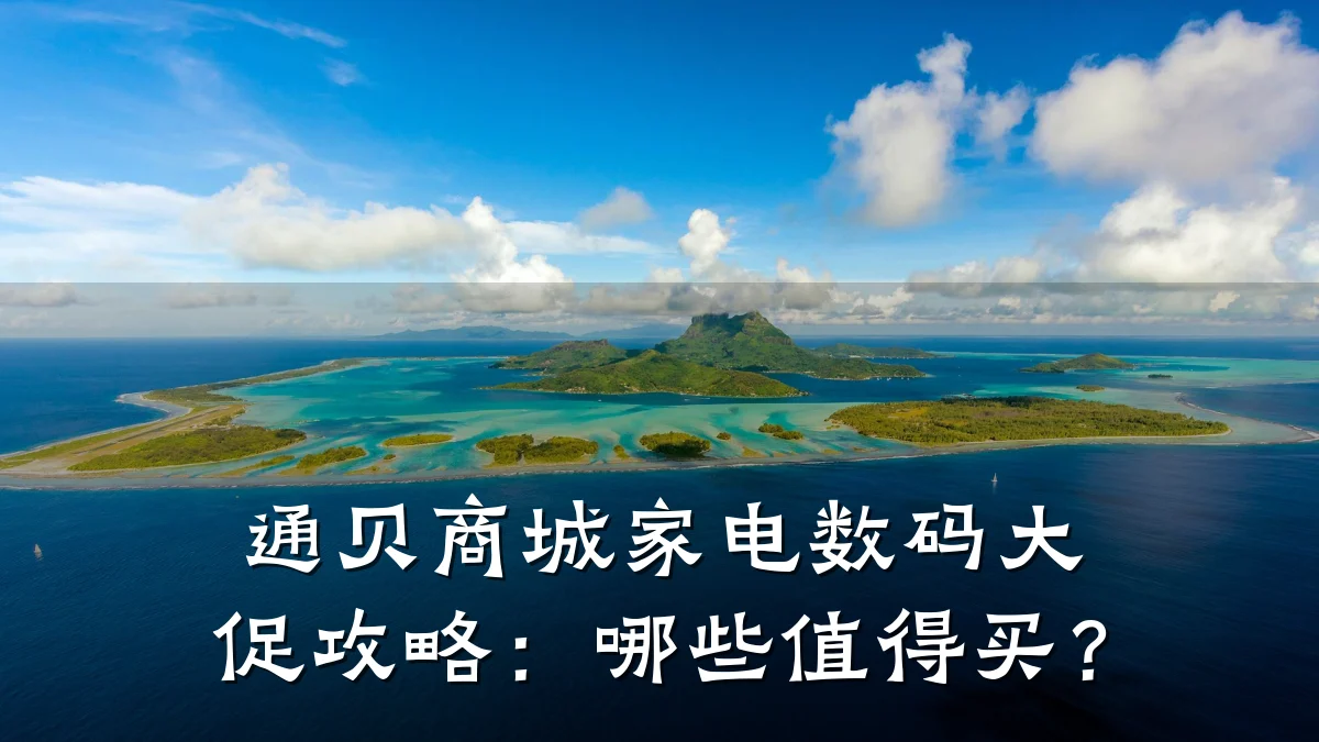 通贝商城家电数码大促攻略:哪些值得买?