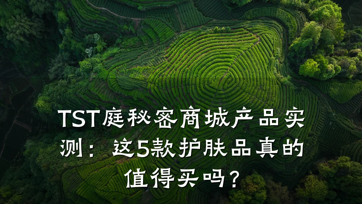 TST庭秘密商城产品实测：这5款护肤品真的值得买吗？