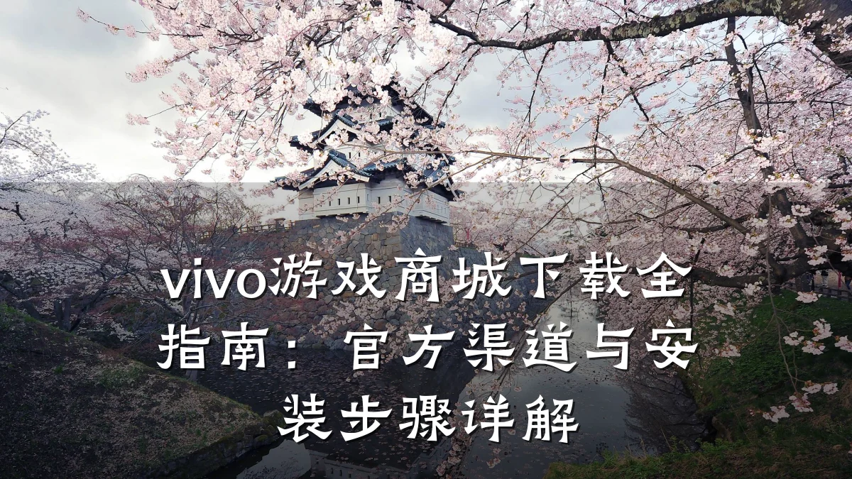 vivo游戏商城下载全指南:官方渠道与安装步骤详解