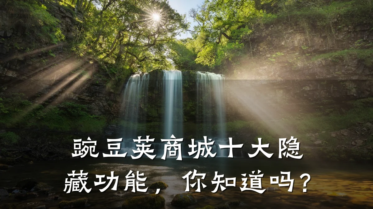 豌豆荚商城十大隐藏功能,你知道吗?