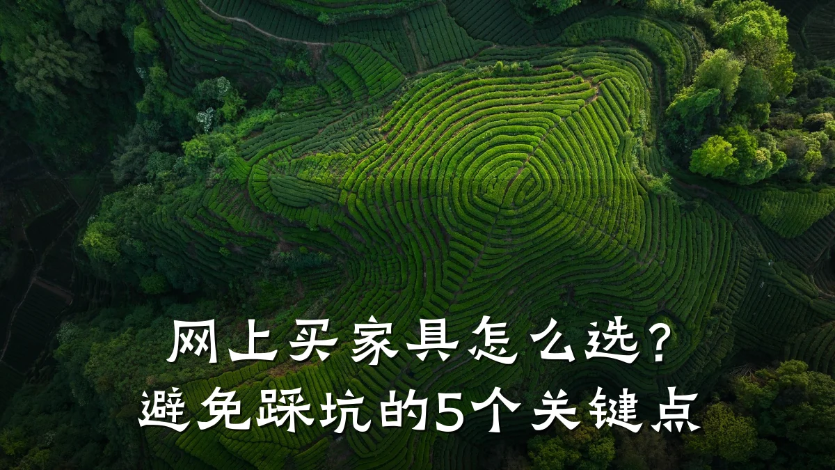 网上买家具怎么选?避免踩坑的5个关键点