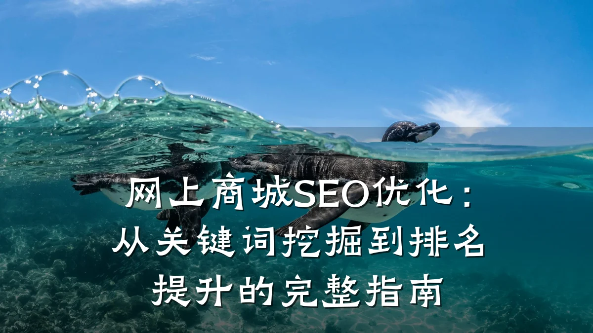网上商城SEO优化：从关键词挖掘到排名提升的完整指南