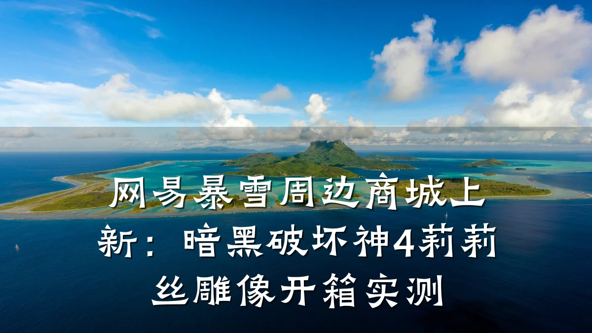 网易暴雪周边商城上新:暗黑破坏神4莉莉丝雕像开箱实测