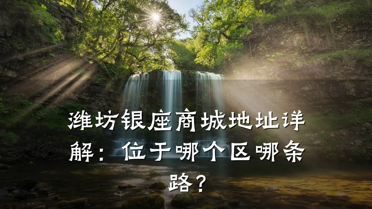 潍坊银座商城地址详解:位于哪个区哪条路?
