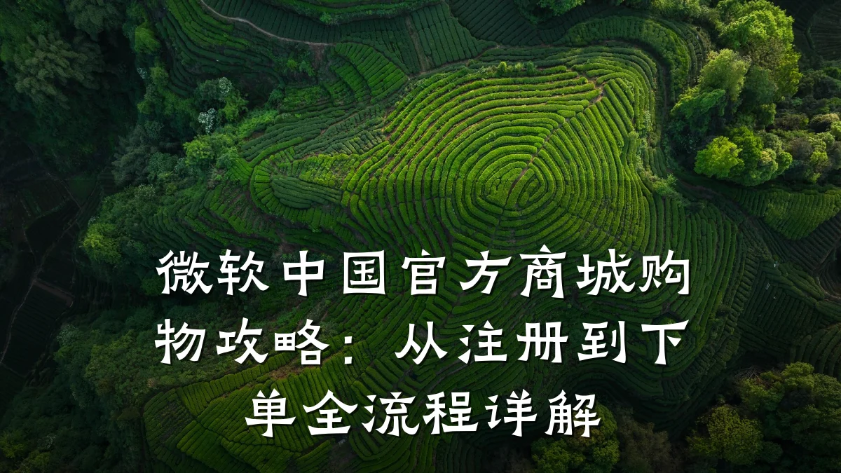 微软中国官方商城购物攻略：从注册到下单全流程详解