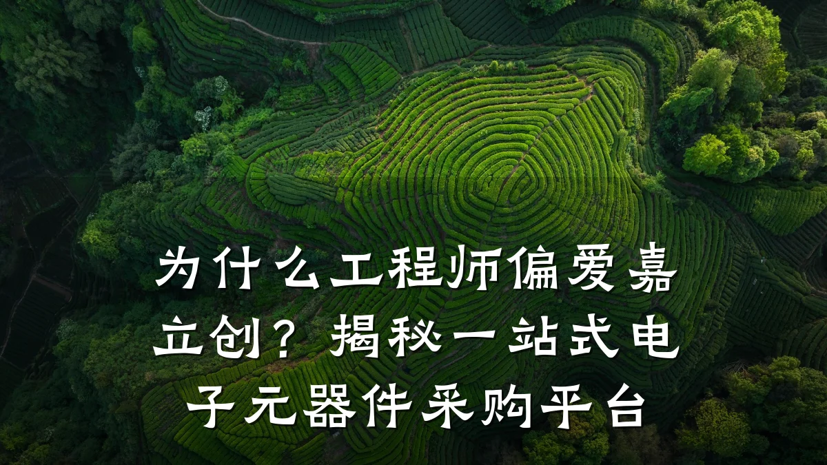 为什么工程师偏爱嘉立创?揭秘一站式电子元器件采购平台