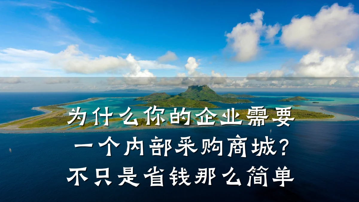 为什么你的企业需要一个内部采购商城？不只是省钱那么简单