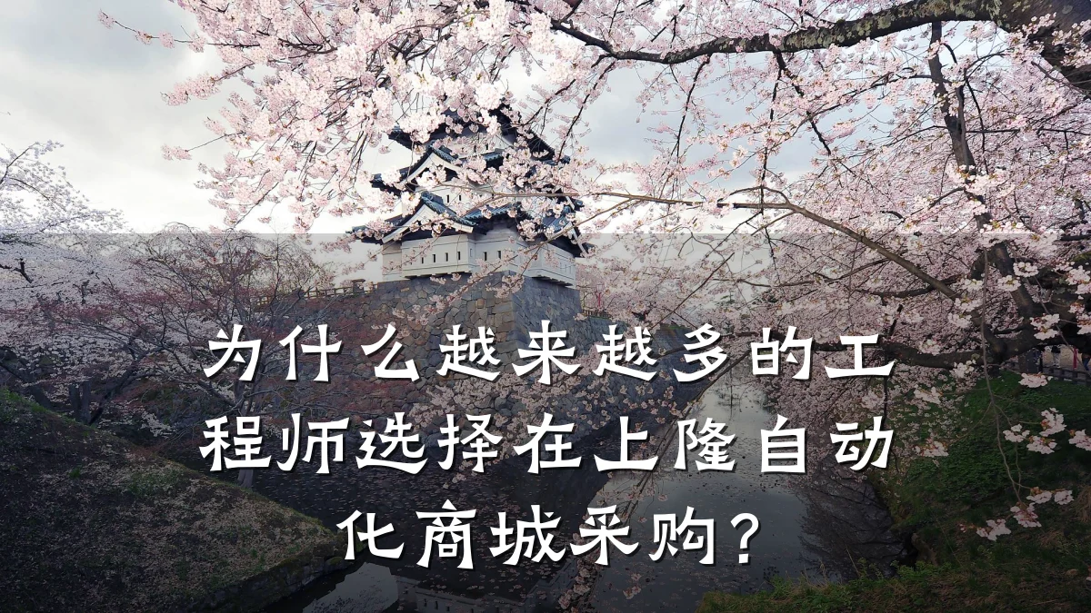 为什么越来越多的工程师选择在上隆自动化商城采购?