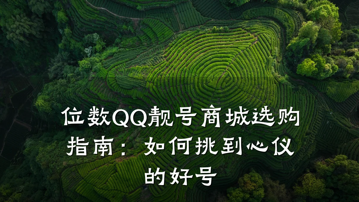 位数QQ靓号商城选购指南:如何挑到心仪的好号