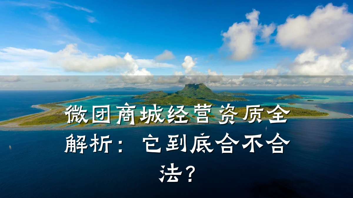 微团商城经营资质全解析:它到底合不合法?