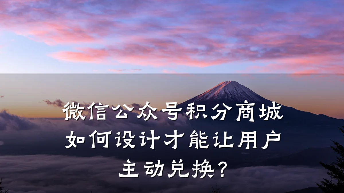 微信公众号积分商城如何设计才能让用户主动兑换？