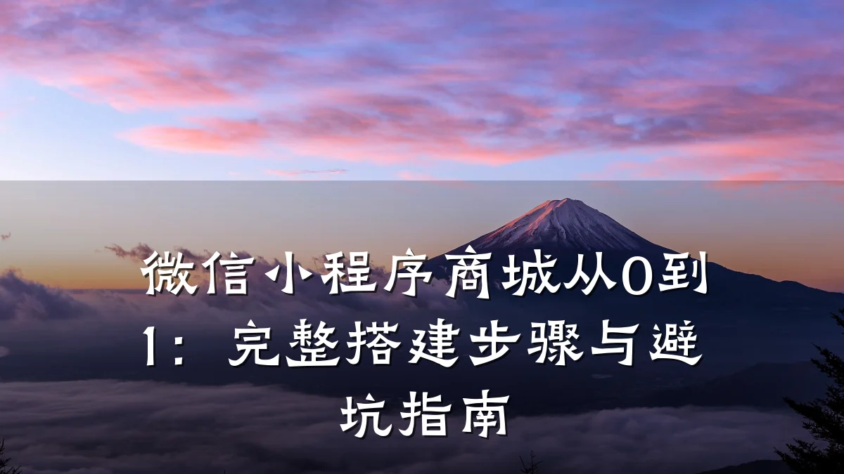 微信小程序商城从0到1:完整搭建步骤与避坑指南
