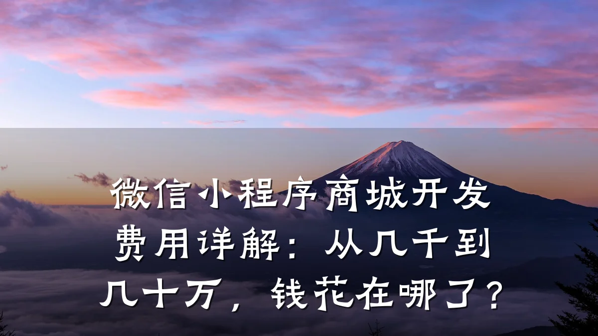 微信小程序商城开发费用详解:从几千到几十万,钱花在哪了?