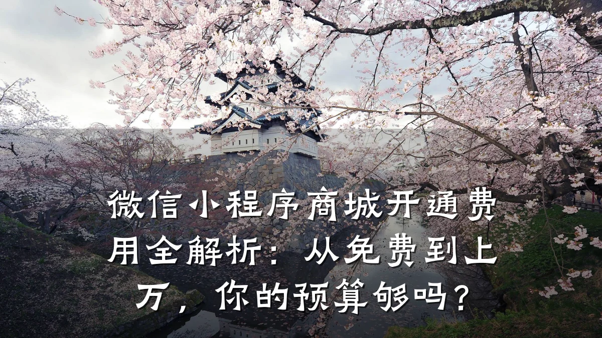 微信小程序商城开通费用全解析:从免费到上万,你的预算够吗?