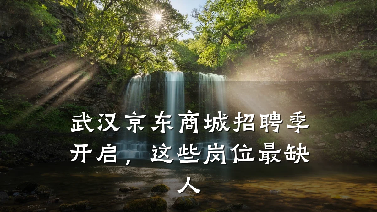 武汉京东商城招聘季开启,这些岗位最缺人