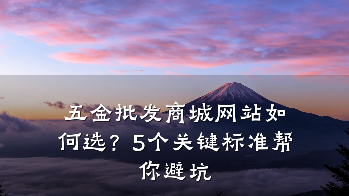 五金批发商城网站如何选?5个关键标准帮你避坑