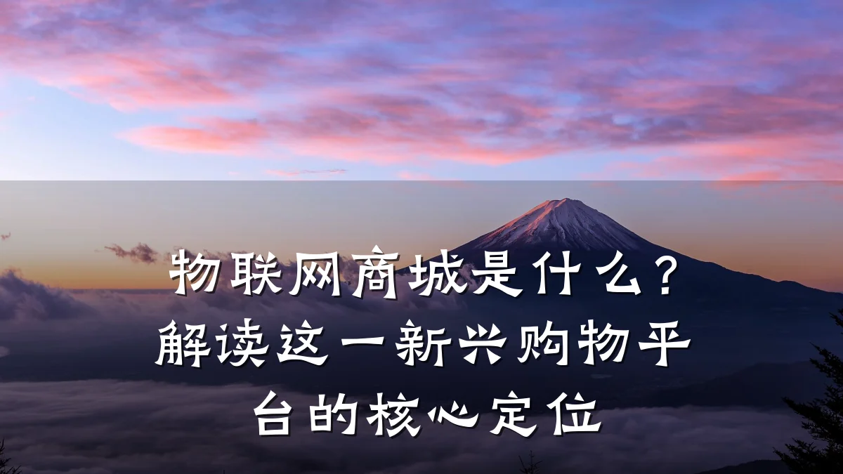 物联网商城是什么?解读这一新兴购物平台的核心定位