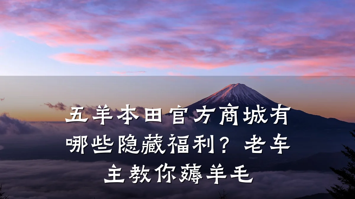 五羊本田官方商城有哪些隐藏福利？老车主教你薅羊毛