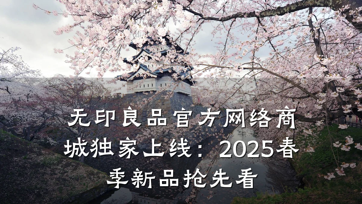 无印良品官方网络商城独家上线:2025春季新品抢先看