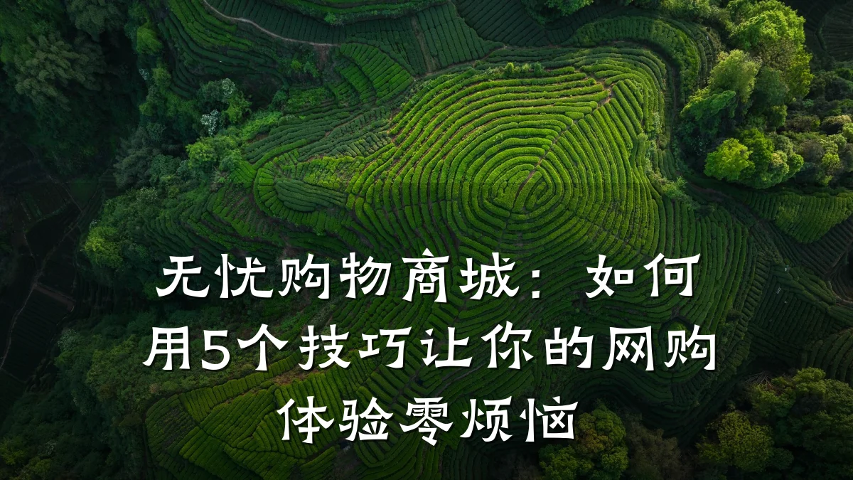 无忧购物商城:如何用5个技巧让你的网购体验零烦恼