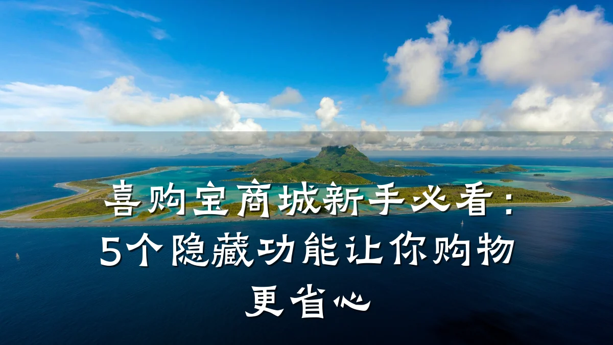喜购宝商城新手必看：5个隐藏功能让你购物更省心