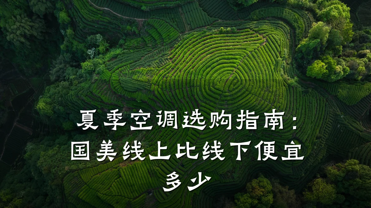 夏季空调选购指南:国美线上比线下便宜多少