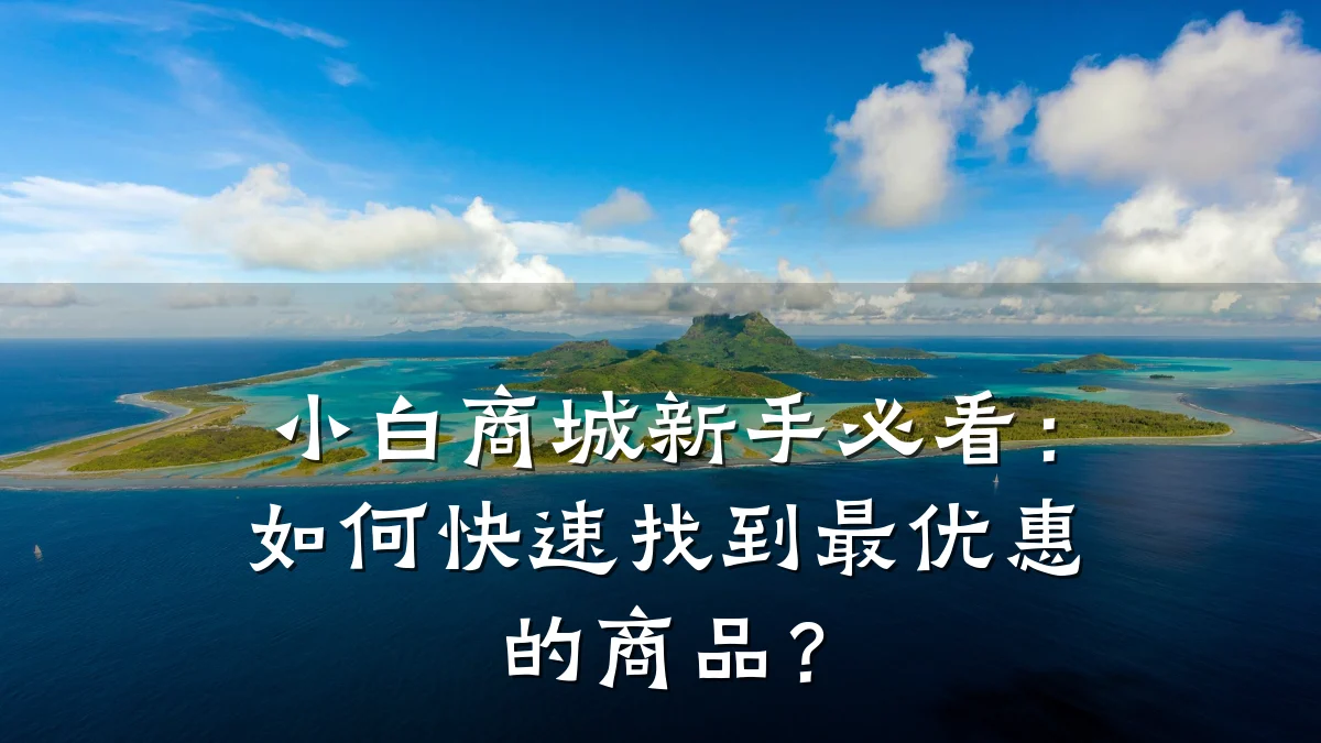小白商城新手必看:如何快速找到最优惠的商品?