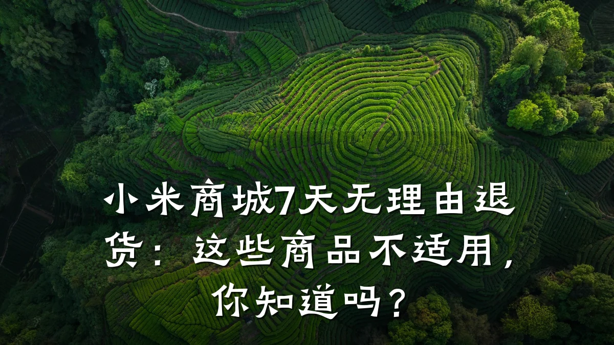 小米商城7天无理由退货:这些商品不适用,你知道吗?