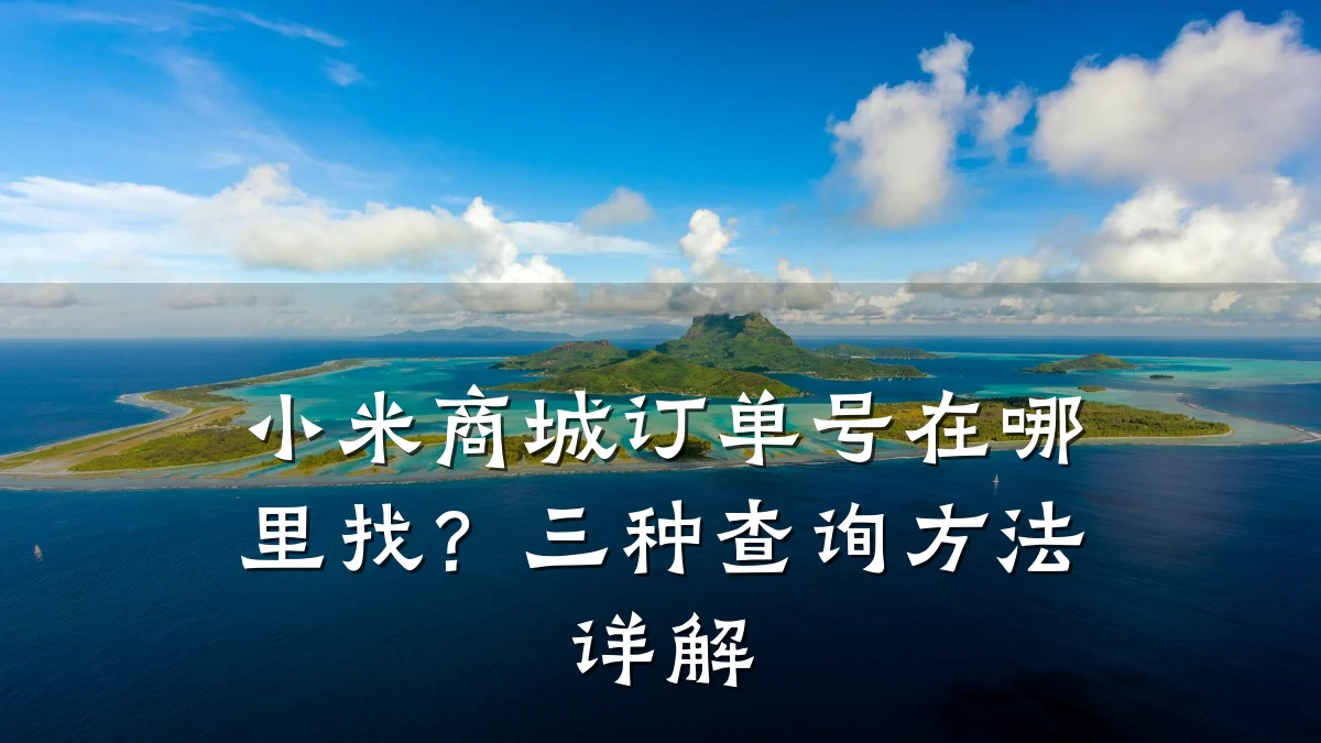 小米商城订单号在哪里找?三种查询方法详解