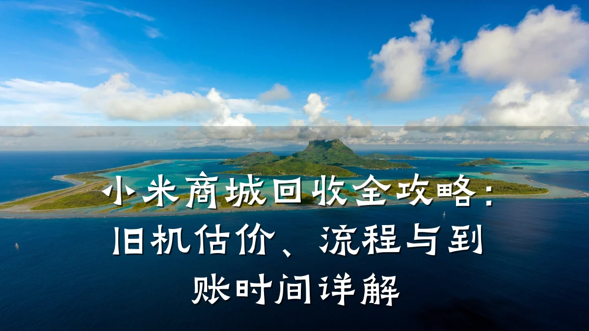 小米商城回收全攻略:旧机估价、流程与到账时间详解
