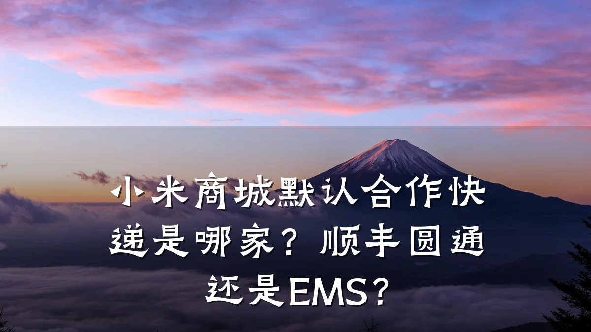 小米商城默认合作快递是哪家?顺丰圆通还是EMS?