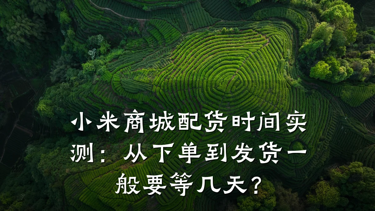 小米商城配货时间实测:从下单到发货一般要等几天?