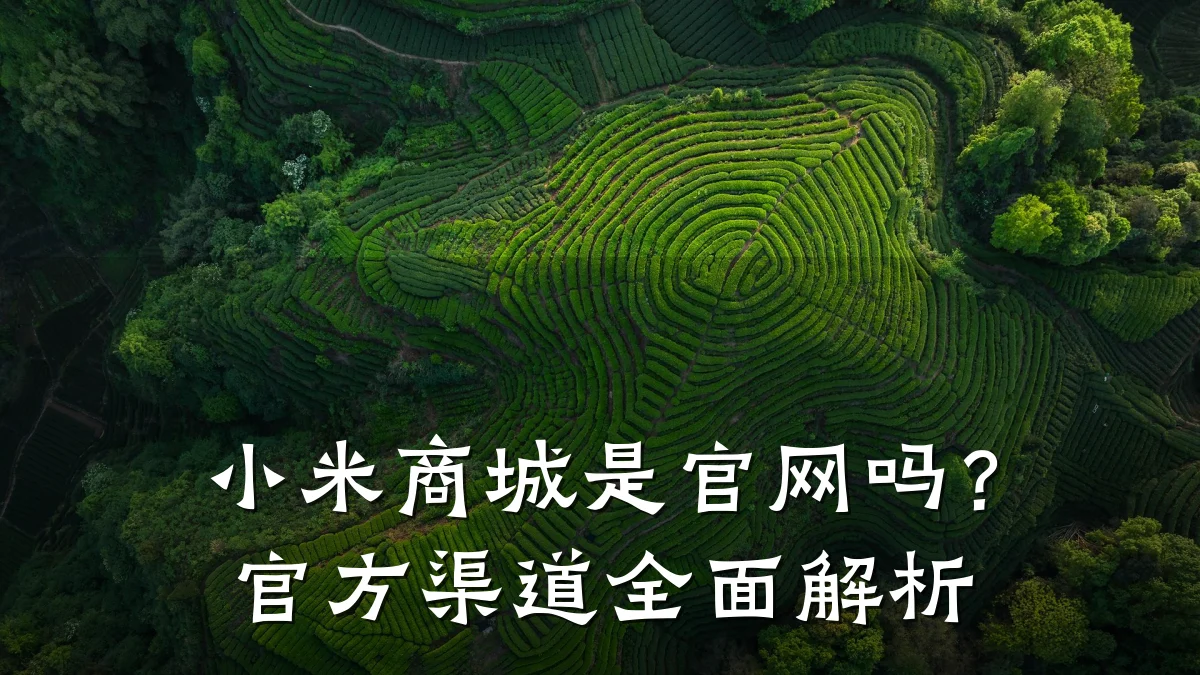 小米商城是官网吗?官方渠道全面解析