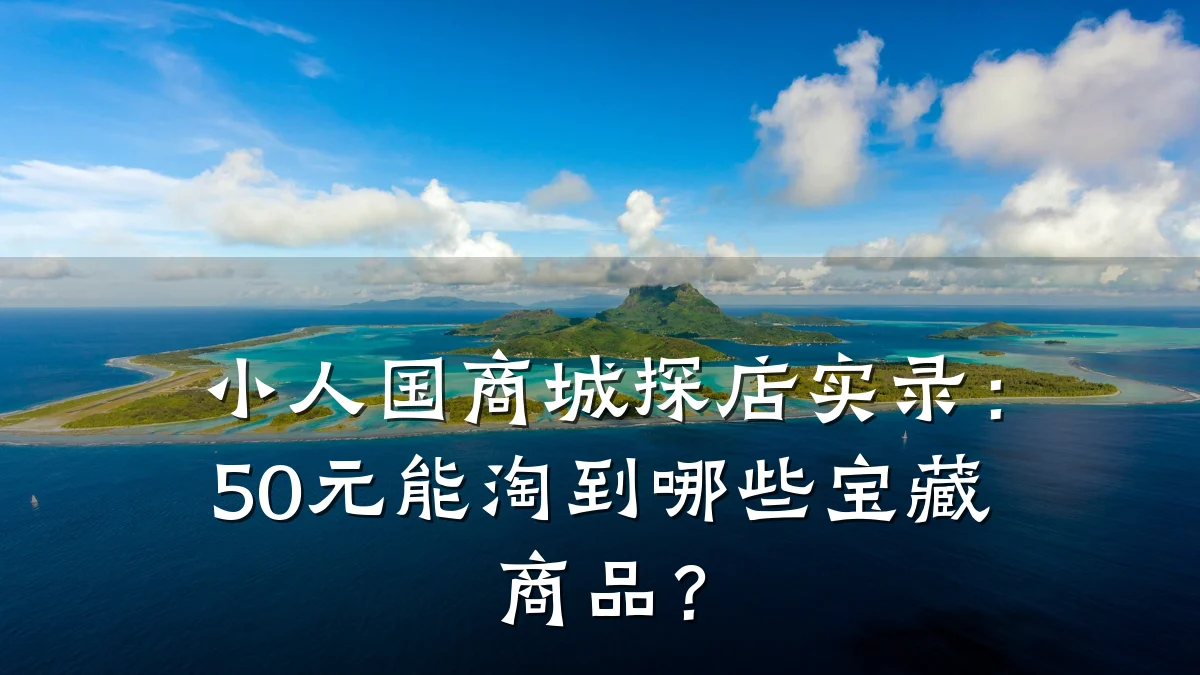 小人国商城探店实录:50元能淘到哪些宝藏商品?