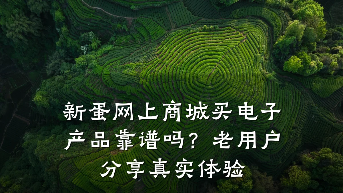 新蛋网上商城买电子产品靠谱吗?老用户分享真实体验