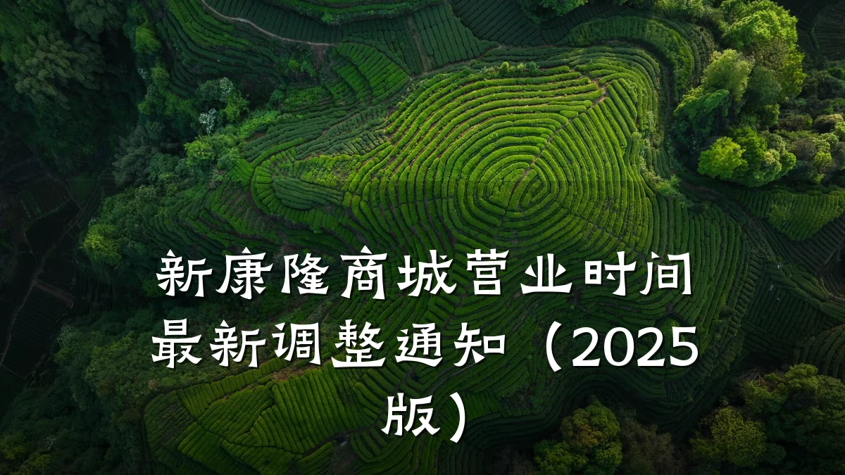新康隆商城营业时间最新调整通知(2025版)