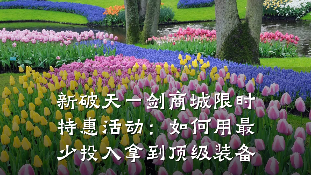 新破天一剑商城限时特惠活动:如何用最少投入拿到顶级装备