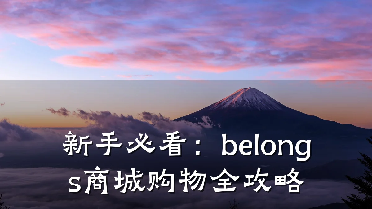 新手必看:belongs商城购物全攻略