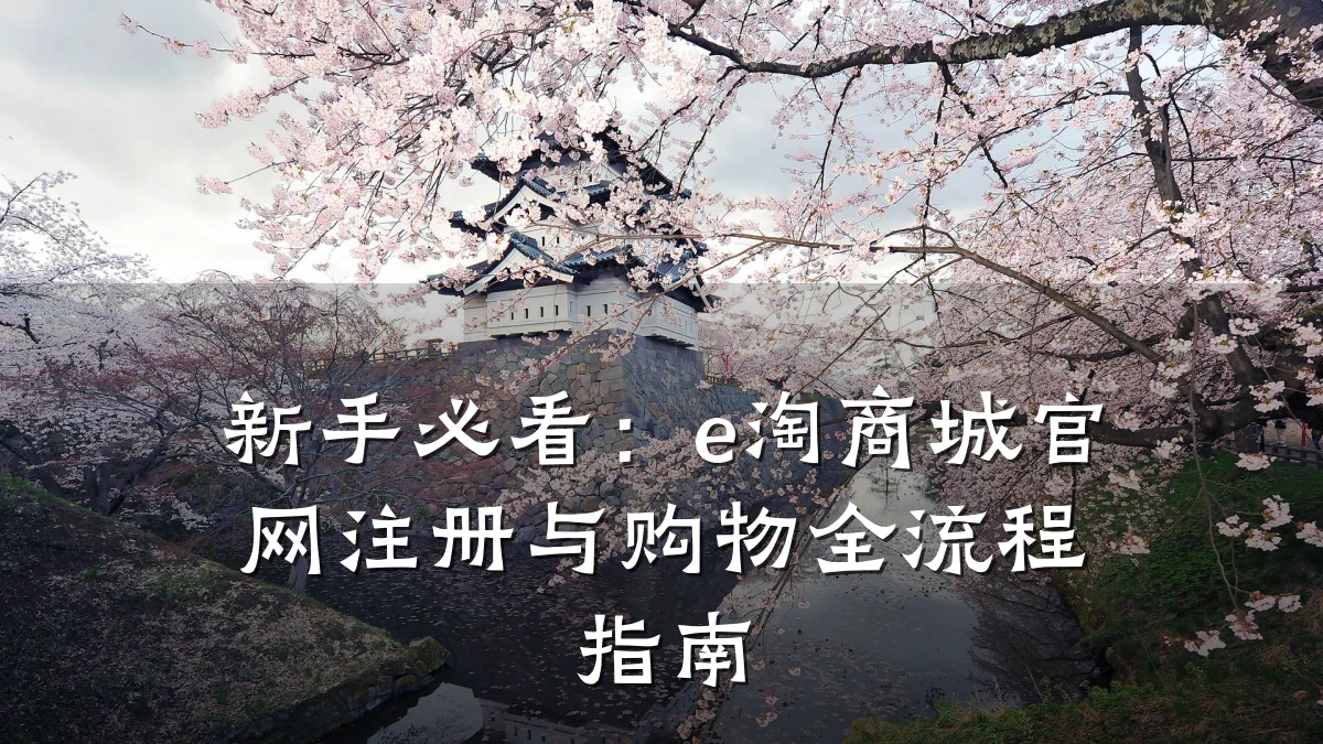 新手必看:e淘商城官网注册与购物全流程指南