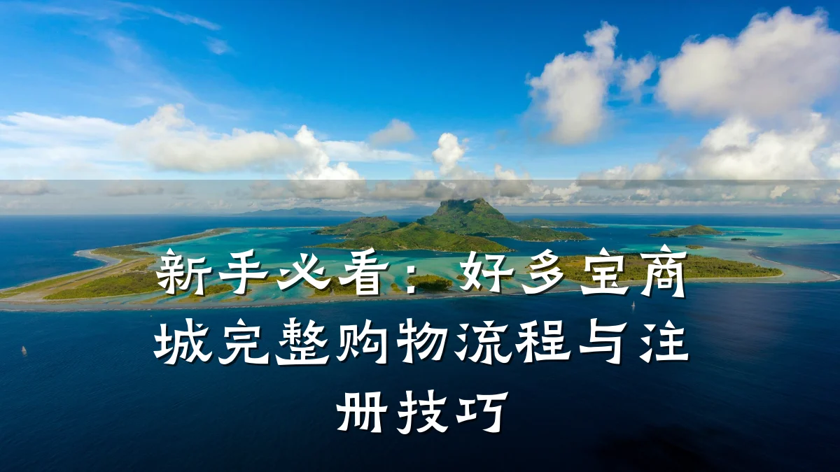 新手必看:好多宝商城完整购物流程与注册技巧