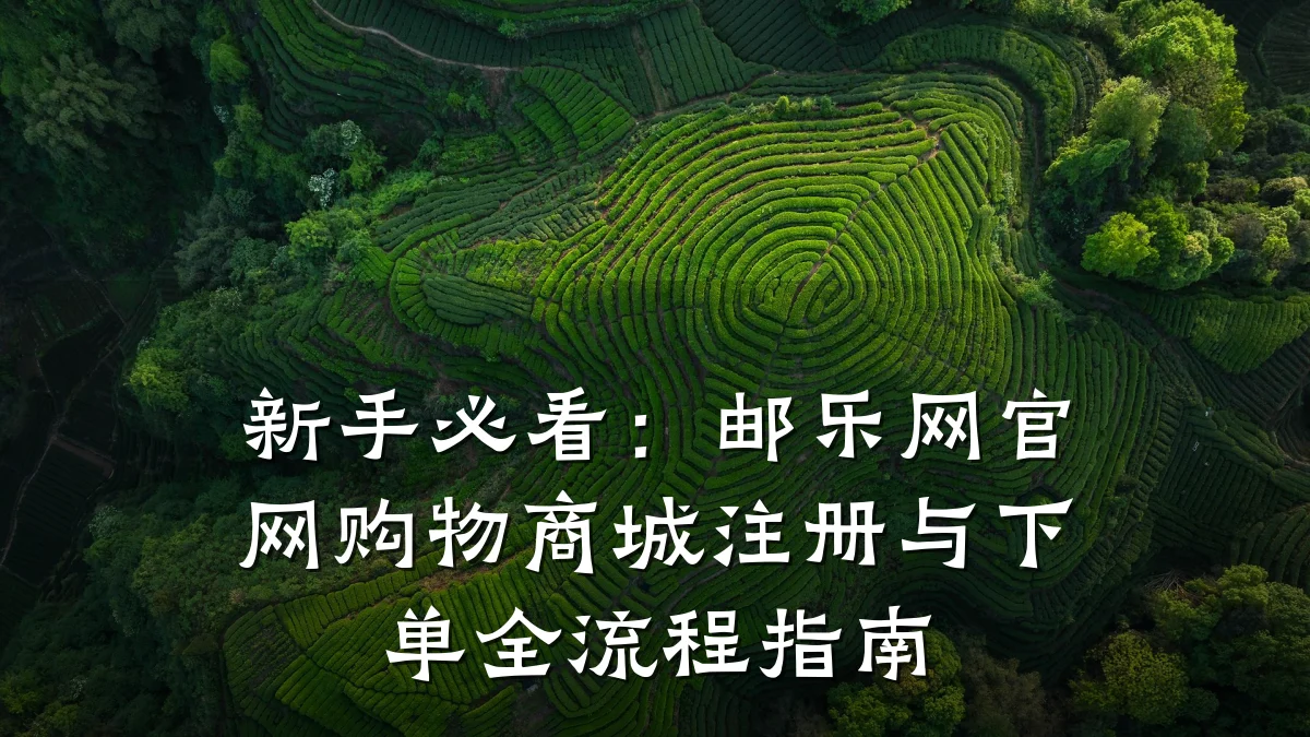 新手必看:邮乐网官网购物商城注册与下单全流程指南