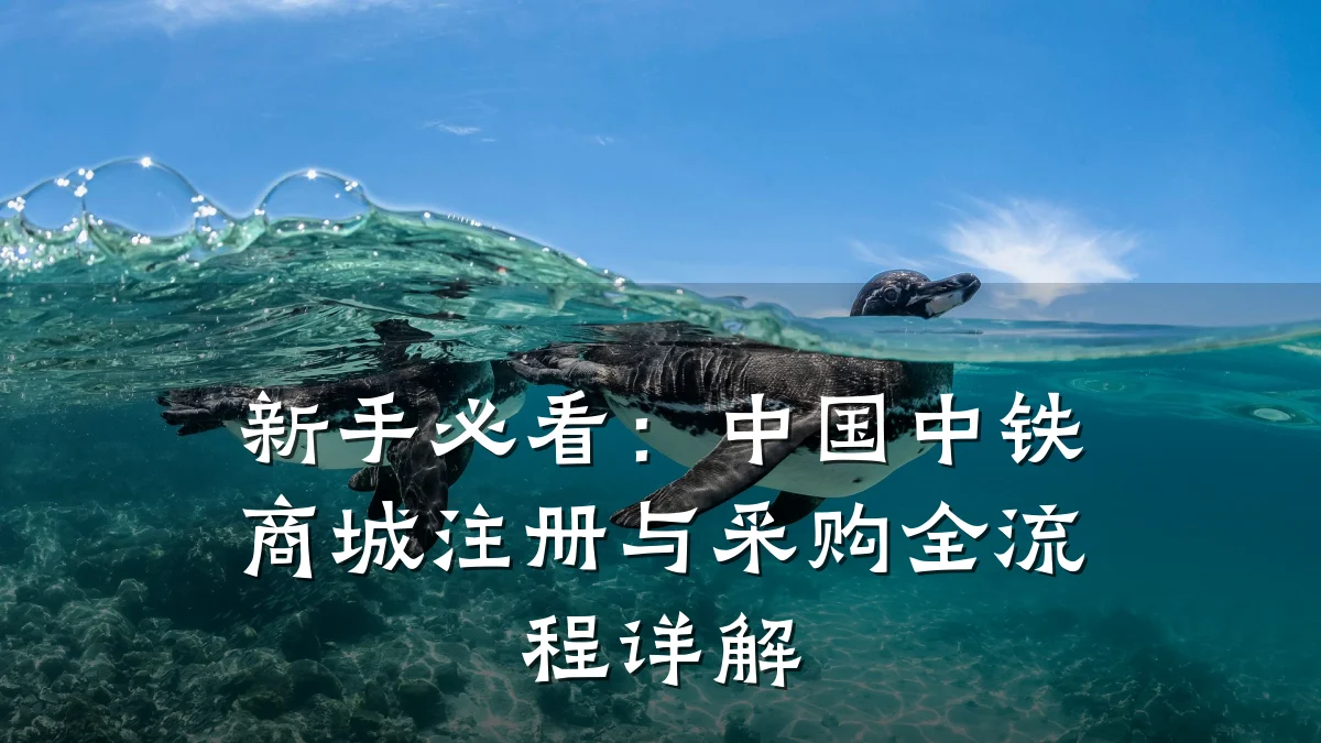 新手必看:中国中铁商城注册与采购全流程详解
