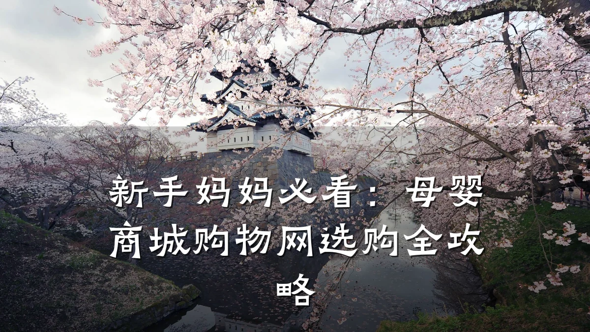 新手妈妈必看:母婴商城购物网选购全攻略