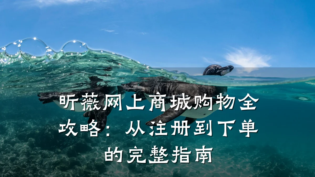 昕薇网上商城购物全攻略:从注册到下单的完整指南