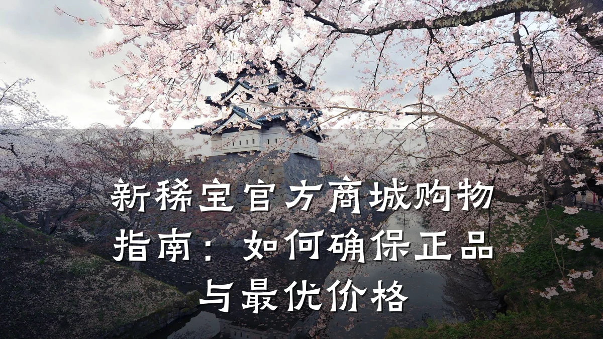 新稀宝官方商城购物指南:如何确保正品与最优价格